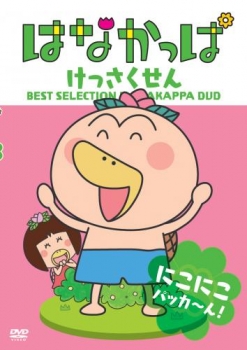 【クリックでお店のこの商品のページへ】【DVD】TV はなかっぱ けっさくせん にこにこ パッカ～ん！