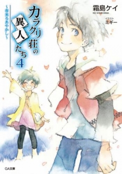 【クリックで詳細表示】【小説】カラクリ荘の異人たち (4) ～春来るあやかし～