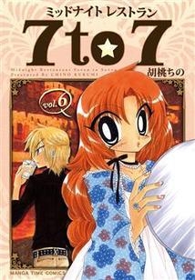 【クリックで詳細表示】【コミック】ミッドナイトレストラン 7to7(6)