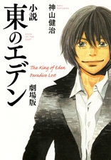 【クリックで詳細表示】【小説】小説 東のエデン 劇場版 The King of Eden Paradise LOST