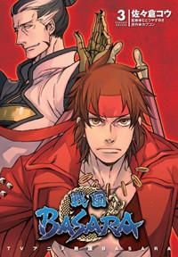 【クリックで詳細表示】【コミック】TVアニメ 戦国BASARA(3)