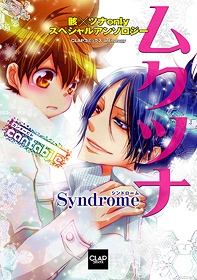 【クリックで詳細表示】【コミック】ムクツナSyndrome～cantabile～