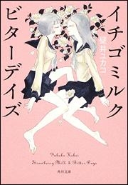 【クリックでお店のこの商品のページへ】【小説】イチゴミルク ビターデイズ