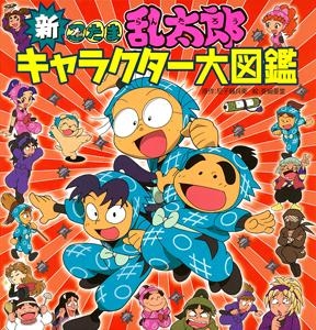 【クリックで詳細表示】【その他(書籍)】改訂版 忍たま乱太郎キャラクター大図鑑