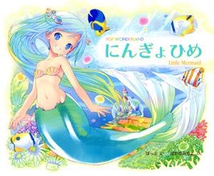 【クリックで詳細表示】【その他(書籍)】POP WONDERLAND にんぎょひめ