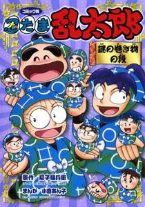 【クリックで詳細表示】【その他(書籍)】コミック版 忍たま乱太郎 謎の巻き物の段