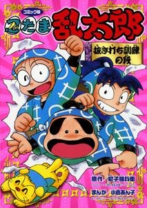 【クリックで詳細表示】【その他(書籍)】コミック版 忍たま乱太郎 抜き打ち訓練の段