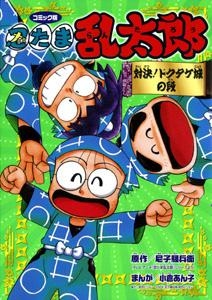 【クリックで詳細表示】【その他(書籍)】コミック版 忍たま乱太郎 対決！ドクタケ城の段