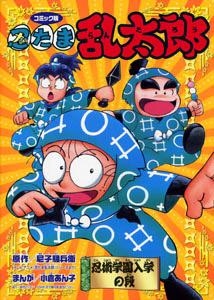 【クリックで詳細表示】【その他(書籍)】コミック版 忍たま乱太郎 忍術学園入学の段