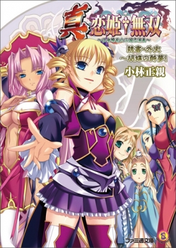 【クリックで詳細表示】【小説】真・恋姫†無双～乙女繚乱☆三国志演義～魏書・外史 ～胡蝶の酔夢！