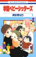 【クリックでお店のこの商品のページへ】【コミック】学園ベビーシッターズ(1)