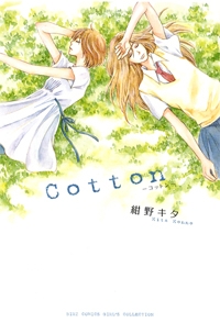 【クリックで詳細表示】【コミック】Cotton