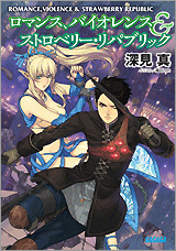 【クリックで詳細表示】【小説】ロマンス、バイオレンス＆ストロベリー・リパブリック