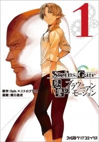 【クリックで詳細表示】【コミック】STEINS；GATE 恩讐のブラウニアンモーション(1)