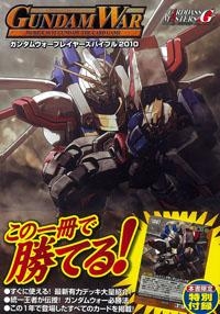 【クリックでお店のこの商品のページへ】【その他(書籍)】ガンダムウォープレイヤーズバイブル2010