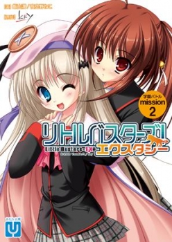 【クリックでお店のこの商品のページへ】【小説】リトルバスターズ！エクスタシー 学園バトル mission.2