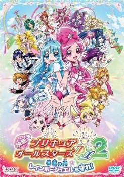 【クリックでお店のこの商品のページへ】【DVD】映画 プリキュアオールスターズDX2 希望の光☆レインボージュエルを守れ！ 特装版