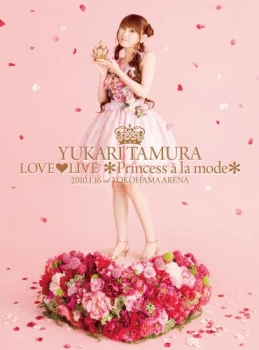 【クリックでお店のこの商品のページへ】【DVD】田村ゆかり/LOVE・LIVE ＊Princess a la mode＊