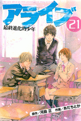 【クリックで詳細表示】【コミック】アライブ 最終進化的少年 (21) (完)