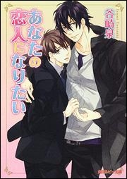 【クリックで詳細表示】【小説】あなたの恋人になりたい