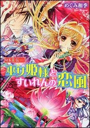 【クリックでお店のこの商品のページへ】【小説】勾玉花伝 巫女姫様とすいれんの恋風