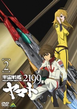 【クリックで詳細表示】【DVD】TV 宇宙戦艦ヤマト2199 2