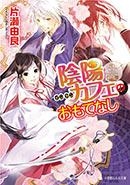 【クリックで詳細表示】【小説】陰陽カフェのおもてなし