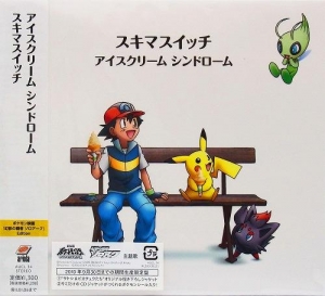 【クリックでお店のこの商品のページへ】【主題歌】劇場版ポケットモンスター ダイヤモンド・パール 幻影の覇者ゾロアーク 主題歌/スキマスイッチ 期間限定盤