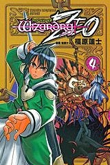 【クリックで詳細表示】【コミック】ウィザードリィZEO(4)