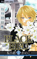 【クリックで詳細表示】【コミック】BLACK BIRD-ブラックバード-(13)