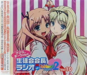 【クリックで詳細表示】【DJCD】ラジオCD ささら、まーりゃんの生徒会会長ラジオ for ToHeart2 Vol.10