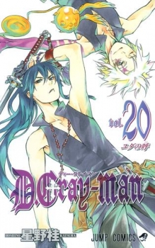 【クリックで詳細表示】【コミック】D.Gray-man-ディーグレイマン-(20)