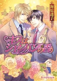 【クリックで詳細表示】【小説】キスはシャンパンの香り