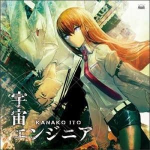 【クリックでお店のこの商品のページへ】【主題歌】PSP版 STEINS；GATE OP「宇宙エンジニア」＆Xbox360版 STEINS；GATE 比翼恋理のだーりん ED「永遠のベクトル」/いとうかなこ