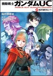 【クリックで詳細表示】【小説】機動戦士ガンダムUC(10) 虹の彼方に(下)