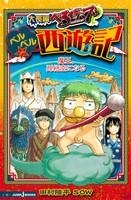 【クリックで詳細表示】【小説】大長編べるぜバブ ベルベル・西遊記 魔王、孫悟空になる