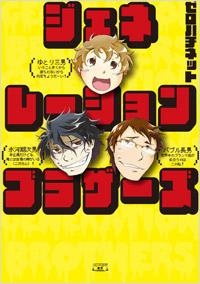 【クリックでお店のこの商品のページへ】【コミック】ジェネレーションブラザーズ