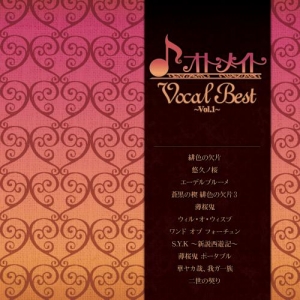 【クリックで詳細表示】【アルバム】オトメイトVocal Best ～Vol.1～