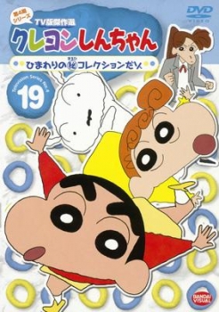 【クリックで詳細表示】【DVD】TV クレヨンしんちゃん TV版傑作選 第4期シリーズ 19