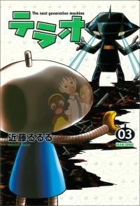 【クリックで詳細表示】【コミック】テラオ The next generation machine(3)