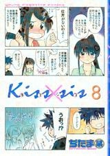 【クリックで詳細表示】【コミック】Kiss×sis-キスシス-(8) 通常版