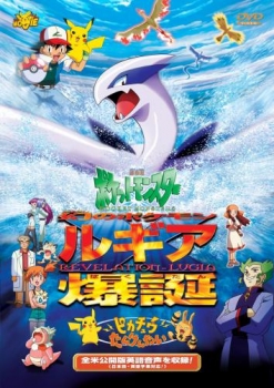 【クリックで詳細表示】【DVD】劇場版 ポケットモンスター 幻のポケモン ルギア爆誕・ピカチュウたんけんたい 期間限定生産