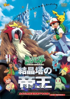 【クリックで詳細表示】【DVD】劇場版 ポケットモンスター 結晶塔の帝王 エンテイ 期間限定生産