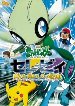 【クリックで詳細表示】【DVD】劇場版 ポケットモンスター セレビィ 時を超えた遭遇 期間限定生産