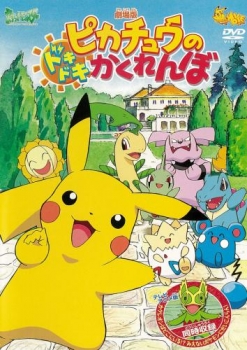 【クリックで詳細表示】【DVD】劇場版 ポケットモンスター ピカチュウのドキドキかくれんぼ・カクレオンはどこにいる！？みえないポケモンにだいこんらん！ 期間限定生産