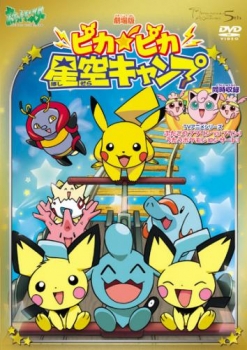 【クリックで詳細表示】【DVD】劇場版 ポケットモンスター ピカ★ピカ星空キャンプ・ふたごのププリンVSプリン！うたうポケモンコンサート！ 期間限定生産