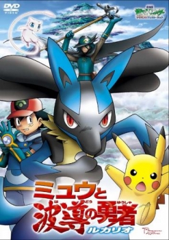 【クリックで詳細表示】【DVD】劇場版 ポケットモンスターアドバンスジェネレーション ミュウと波導の勇者 ルカリオ 期間限定生産