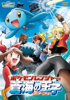 【クリックで詳細表示】【DVD】劇場版 ポケットモンスターアドバンスジェネレーション ポケモンレンジャーと蒼海の王子 マナフィ 期間限定生産