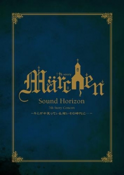 【クリックでお店のこの商品のページへ】【DVD】Sound Horizon/7th Story Concert＂Marchen＂～キミが今笑っている、眩いその時代に…～ LIVE DVD