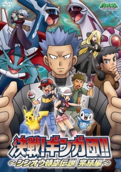 【クリックで詳細表示】【DVD】TV ポケットモンスター ダイヤモンド・パール 決戦！ギンガ団！！ ～シンオウ時空伝説 完結編